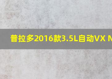 普拉多2016款3.5L自动VX NAVl